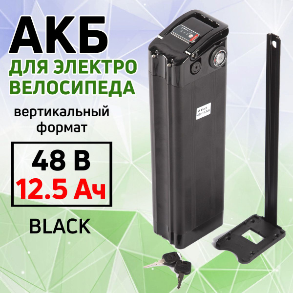 Аккумулятор для электровелосипеда 48В, 12.5Ач (Black) - купить с ...
