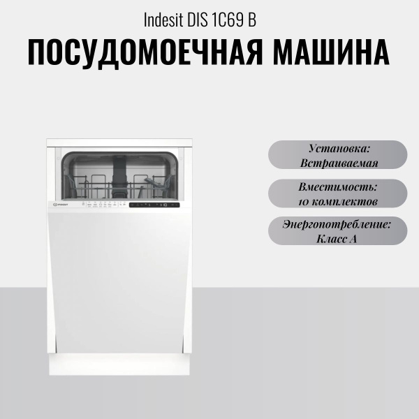 Встраиваемая посудомоечная машина Indesit DIS 1C69 B, белый купить по ...