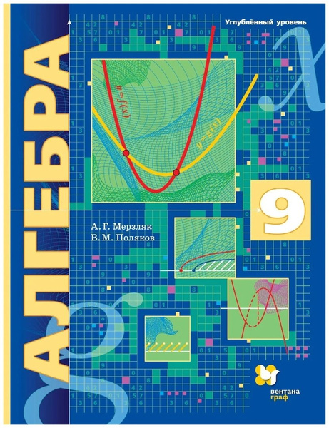 Алгебра. 9 класс. Углубленный уровень. Учебник - купить с доставкой по ...