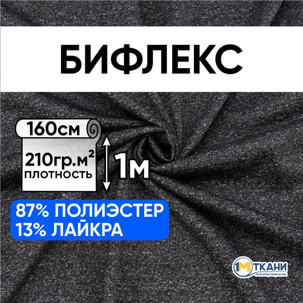 Ткань для шитья, 1 Метр ткани, Бифлекс для шитья 220 гр/м2, Отрез ...