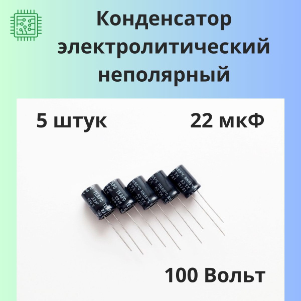 22 мкФ 100В 10х16 Конденсатор неполярный (NP) электролитический ...