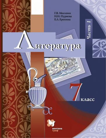 Москвин, Ерохина, Пуряева: Литература. 7 класс. Учебник. В 2-х частях ...