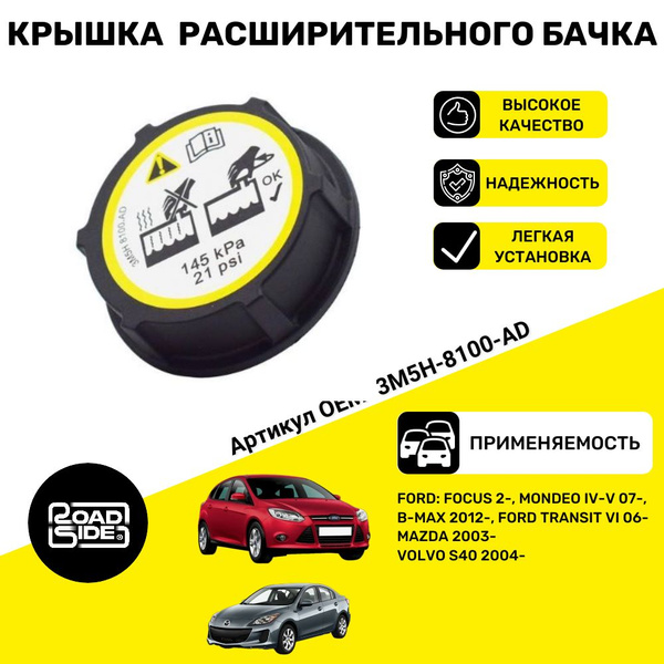Крышка расширительного бачка для Ford FOCUS 2- Ford Mondeo IV-V 07 ...