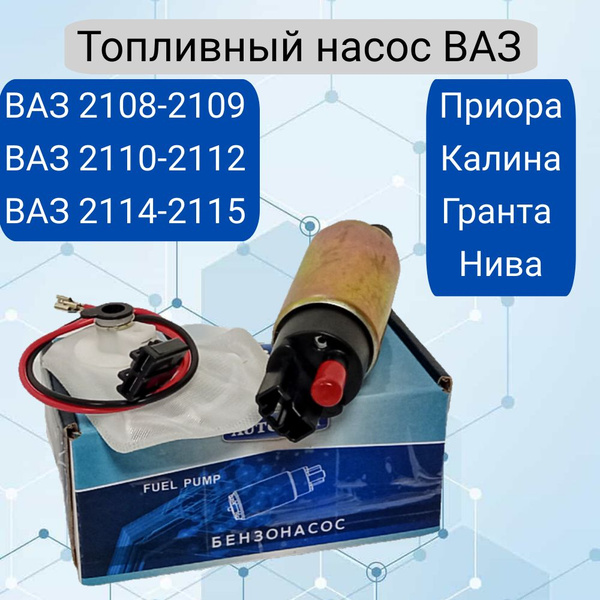 Бензонасос, топливный насос ВАЗ 2110, 2114, 2107, Приора, Калина 1 ...