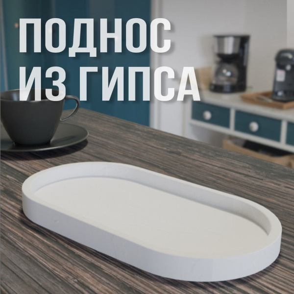 Поднос декоративный из гипса (белый) 180*90*30 мм, белый - купить по ...