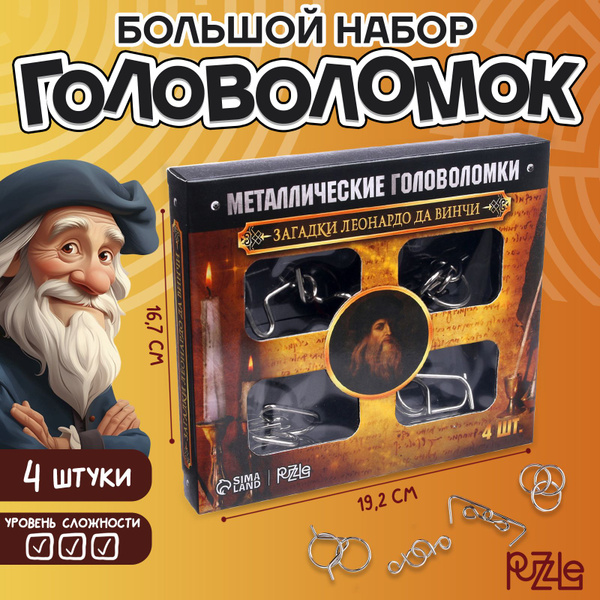 Головоломки металлические Puzzle "Загадки Леонардо Да Винчи", набор из ...