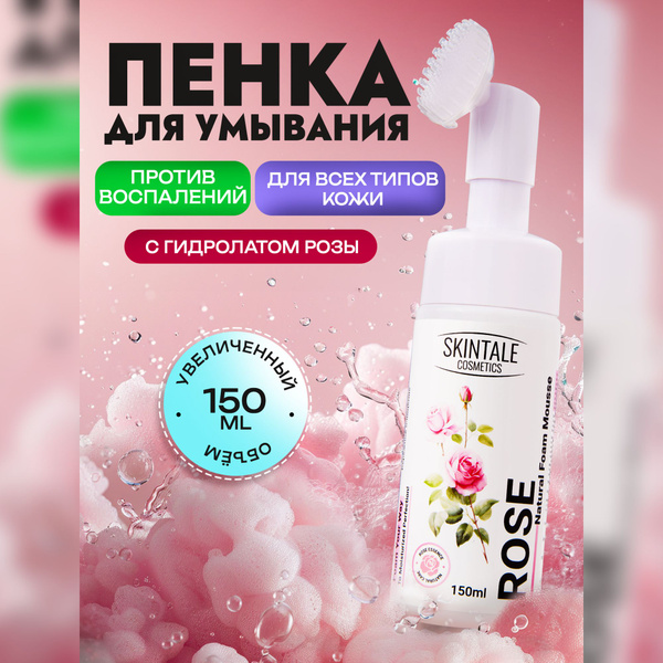 Пенка для умывания лица с щеточкой РОЗА Очищающее уходовое средство ...