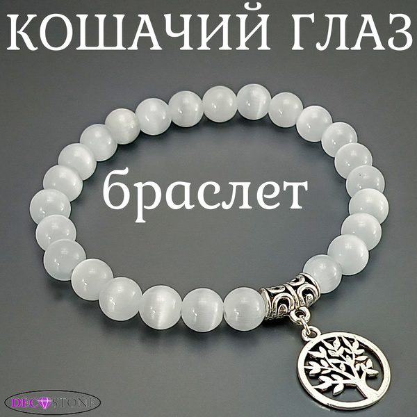 Дерево жизни - Браслет из натуральных камней Кошачий глаз, браслет ...
