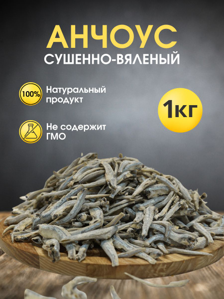 Анчоус сушеный 1 кг/ Анчоус соленый 1000гр/ Закуски к пиву/ Вяленая ...