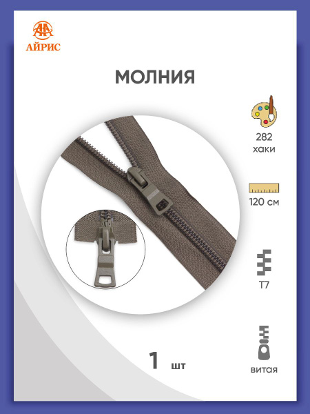 Молния разъемная витая Т7, 2 замка, 120 см, 1 шт/упак, Айрис - купить с ...