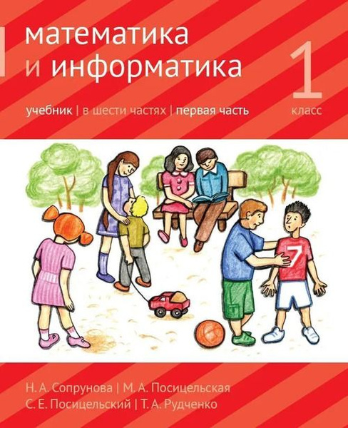 Математика и информатика. 1-й класс: учебник. Часть 1 2022. Ч.1 ...