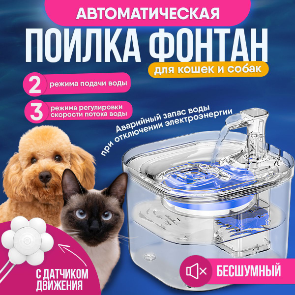 Поилка автоматическая, фонтан питьевой для кошек и собак, фонтанчик для ...