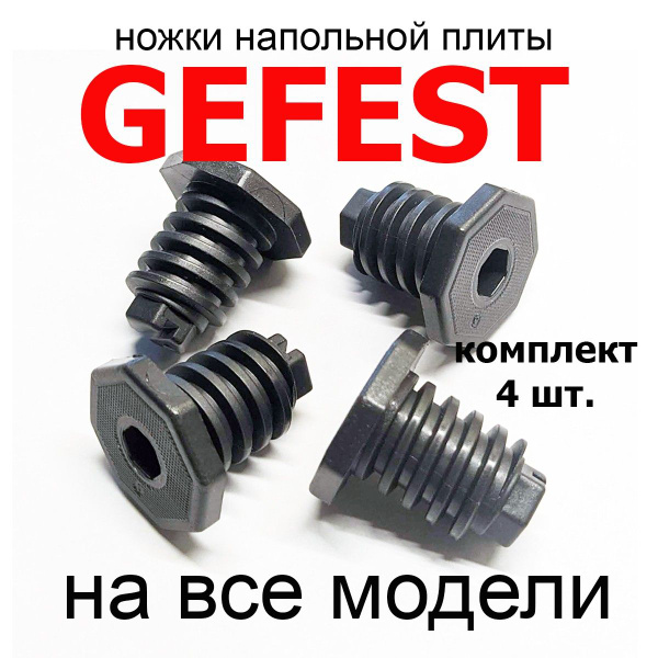 Опоры, ножки плиты "GEFEST" на все модели, комплект 4 шт. - купить с ...