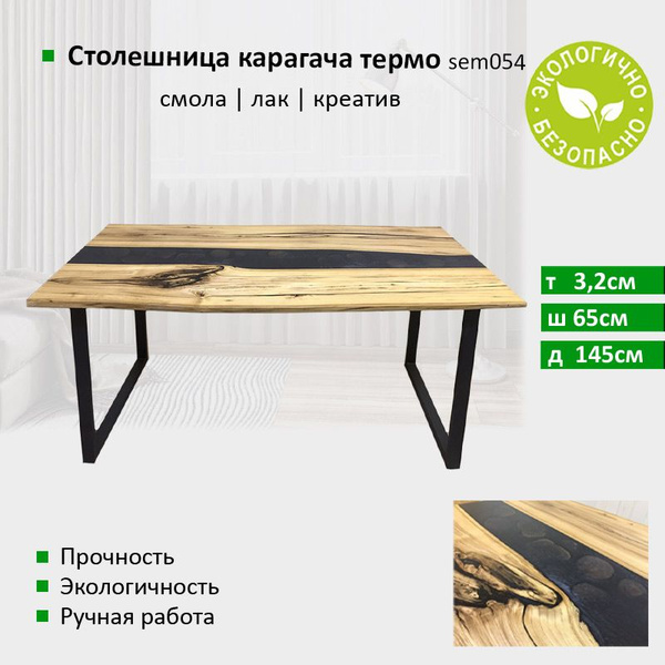 Столешница карагач термо sem054 / 32х650х1450мм / Эпоксид и лак ...