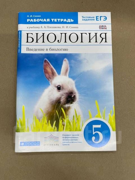 Биология. Введение в биологию. 5 класс. Рабочая тетрадь.(2017 год ...