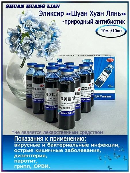 Эликсир Шуан Хуан Лянь Lian от простуды и гриппа купить на OZON по ...