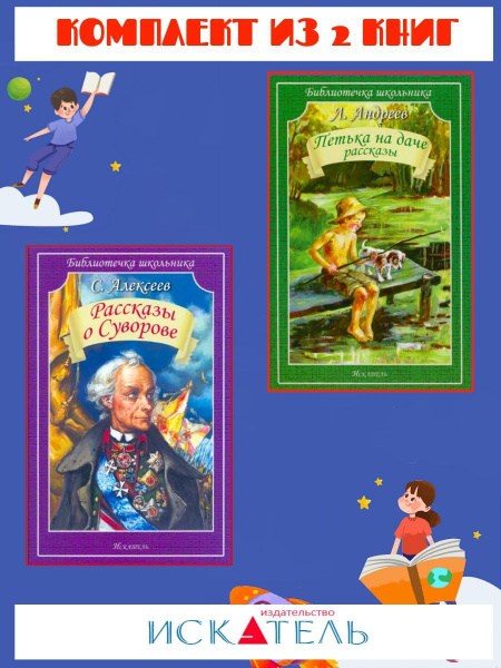 Рассказы о Суворове + Петька на даче. Рассказы - купить с доставкой по ...