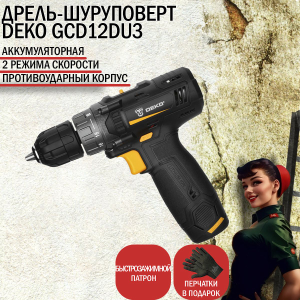 Дрель-шуруповерт DEKO GCD12DU3 063-4096, От аккумулятора - купить по ...