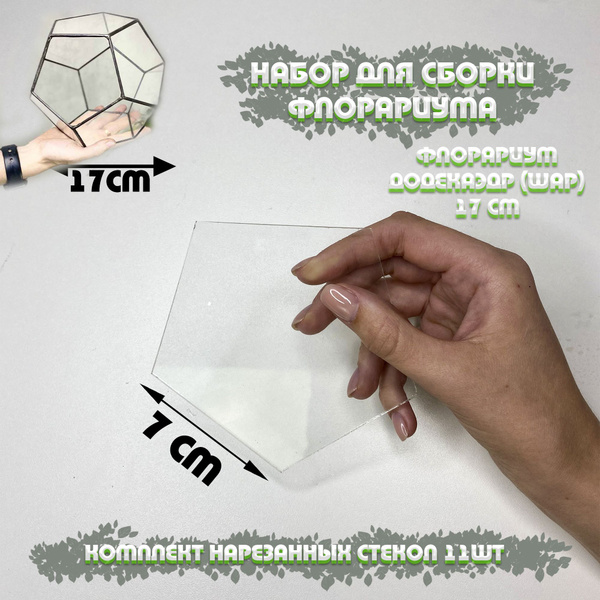 Набор стекол для флорариума Додекаэдр (шар) s (small, маленький ...