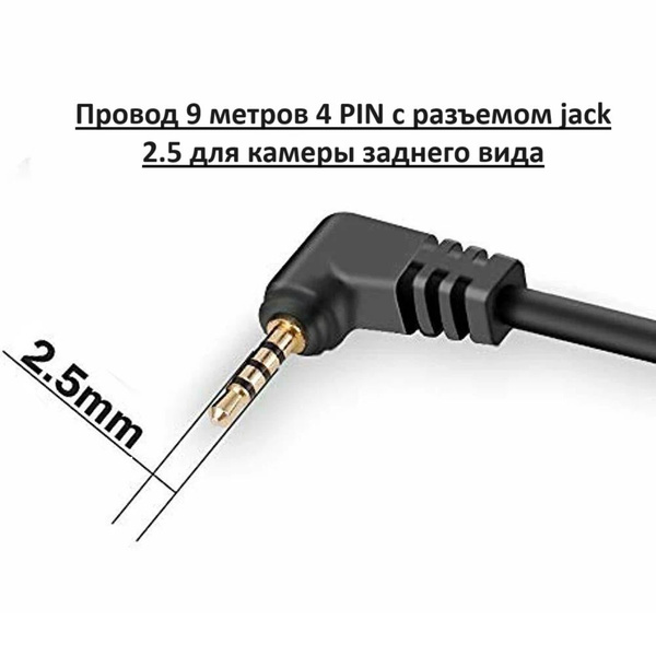 Провод 9 метров 4 PIN с разъемом jack 2.5 для камеры заднего вида ...