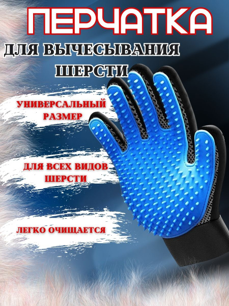 Рукавичка для чистки шерсти - купить с доставкой по выгодным ценам в ...