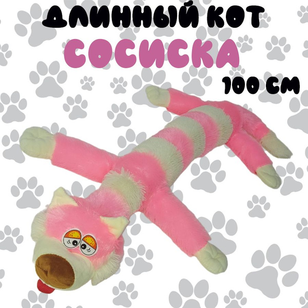Мягкая игрушка длинный кот Сосиска 100 см, розовый - купить с доставкой ...