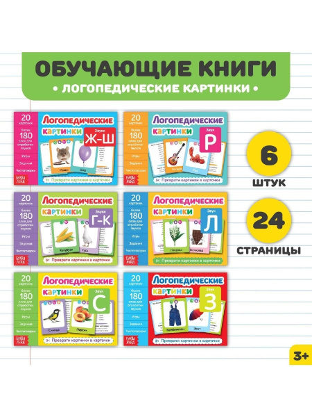 Обучающие книги Логопедические картинки, набор, 6 шт. по - купить с ...
