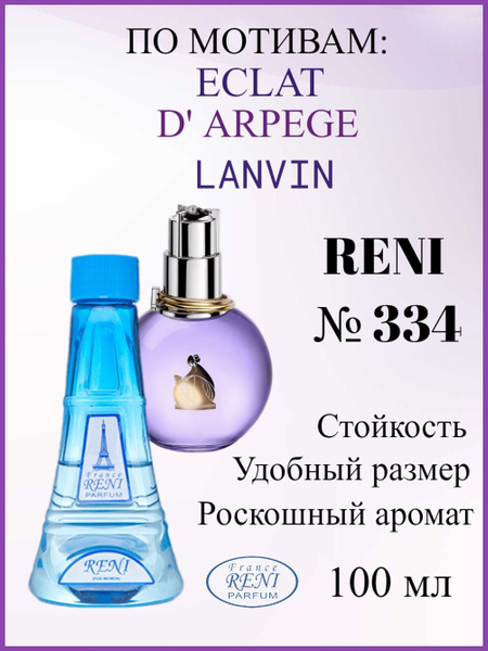 France RENI PARFUM РЕНИ 334 на разлив, наливная парфюмерия, эклат ...