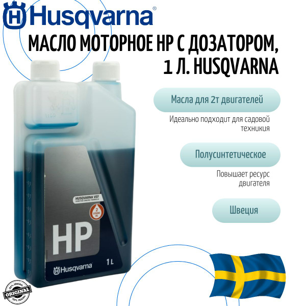 Масло моторное 2-х тактное HP с дозатором, 1 л Husqvarna, 5878085-11 ...
