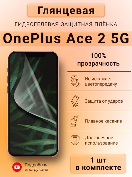 Защитная пленка OnePlus_Ace_2_5G_g - купить по выгодной цене в интернет ...
