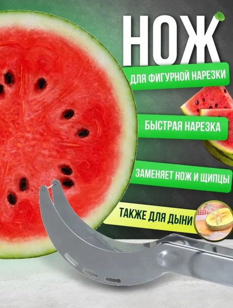 Фрукто-овощерезка нож для арбуза - купить по доступным ценам в интернет ...