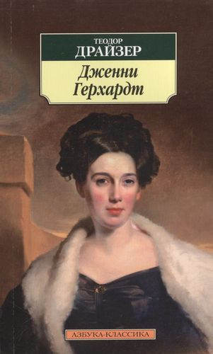 Дженни Герхардт - купить с доставкой по выгодным ценам в интернет ...
