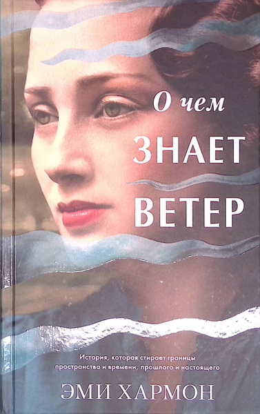 О чем знает ветер - купить с доставкой по выгодным ценам в интернет ...