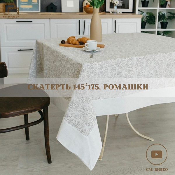 Скатерть тканевая на стол 145*175 см, хлопок лен, ромашки - купить в ...