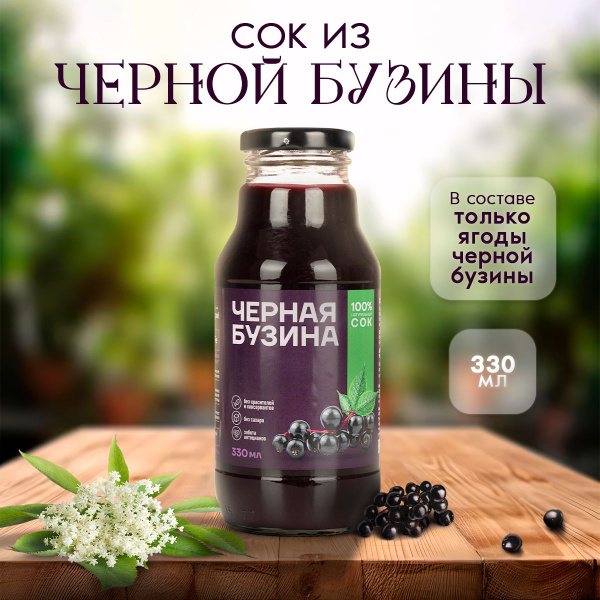 Сок натуральный черная бузина 330 мл - купить с доставкой по выгодным ...