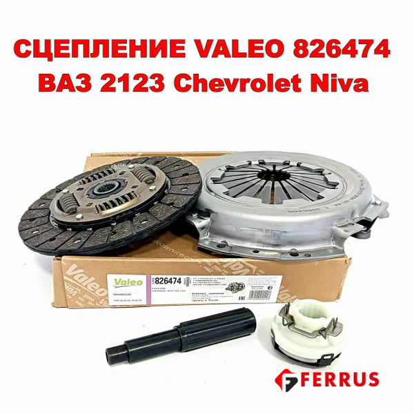 Сцепление Valeo ВАЗ 2123 Шеви Нива арт. 826474 - Valeo арт. 826474 ...