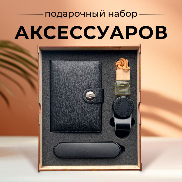Подарок в машину для мужчины на день рождения, 14, 23 февраля, на Новый ...