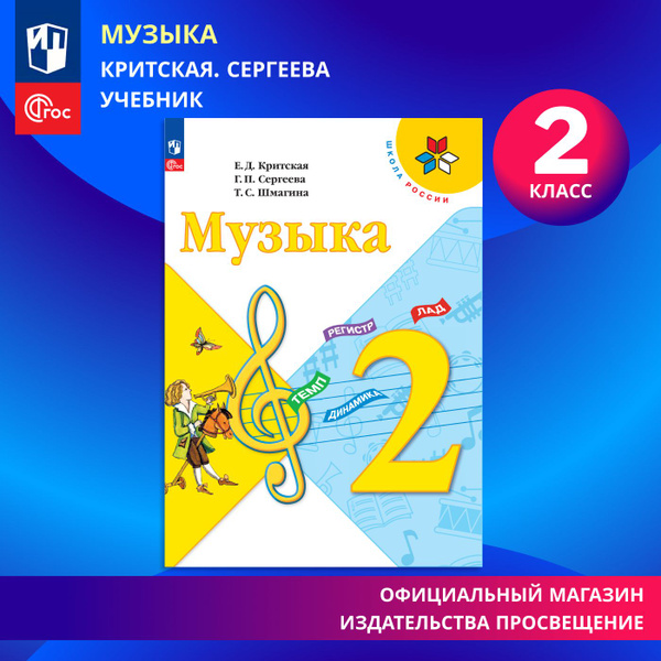 Музыка. 2 класс. Учебник ФГОС Школа России | Критская Елена Дмитриевна ...