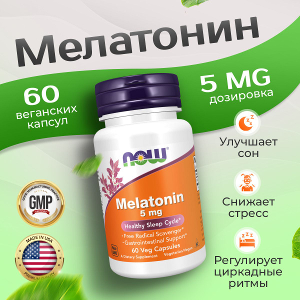 Мелатонин 5 мг, NOW Melatonin, При нарушениях сна, нормализует работу ...