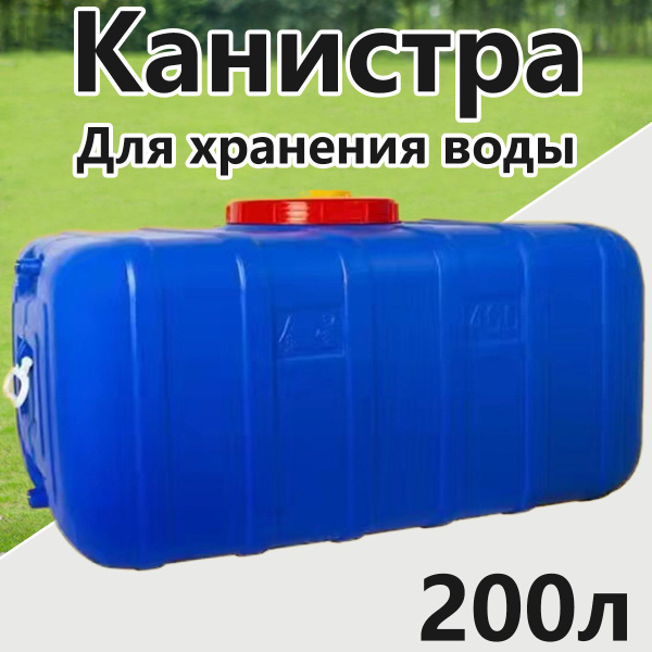 Канистра Ппластиковая для воды 200 литров, с краном, для кемпинга и ...