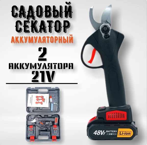Секатор аккумуляторный, садовый, 2 аккумулятора - купить по выгодной ...
