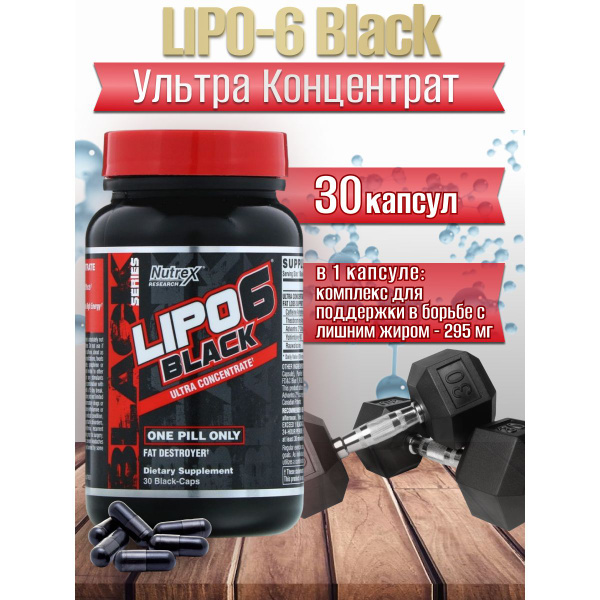 ЛИПО 6 lipo 6 black мощный жиросжигатель Nutrex Research, 30 черных ...