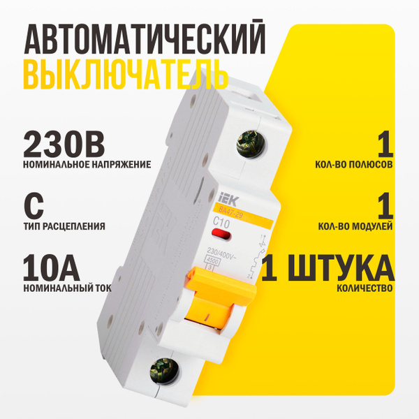 Купить Автоматический выключатель 10А IEK ВА47-29 1Р 4,5кА тип С по ...