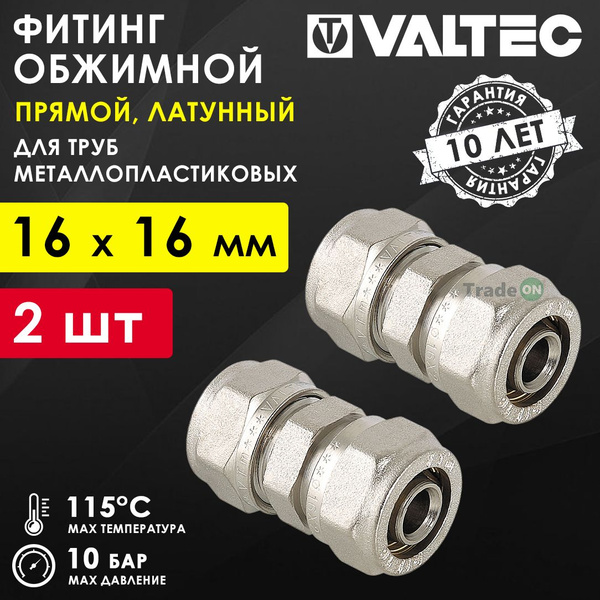 2 шт - Фитинг обжимной 16 мм прямой для металлопластиковых труб 16x2,0 ...
