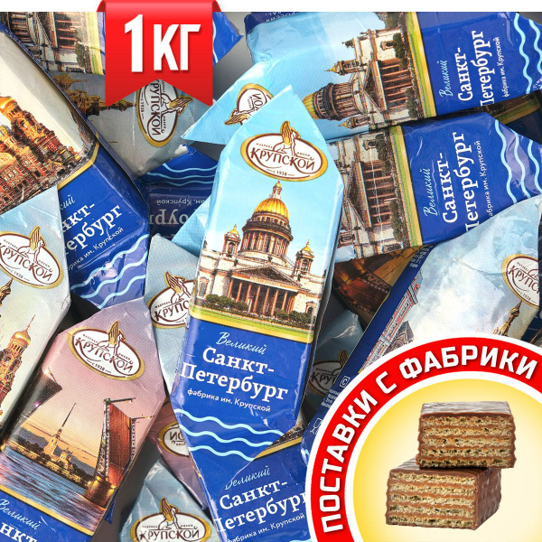 Конфеты шоколадные вафельные Великий Санкт-Петербург ТМ Фабрика им ...