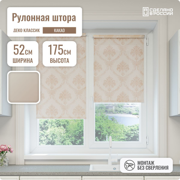 Рулонные шторы Деко Классик , размер 52х175 см, коричневый, Полиэстер ...