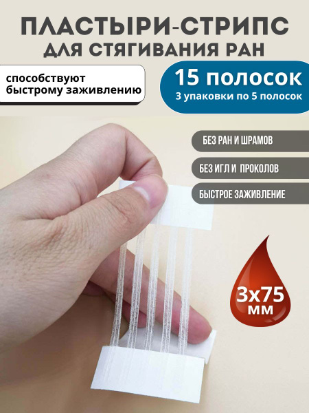 Пластырь для стягивания ран стрипс 3х75 мм,15 полосок купить на OZON по ...