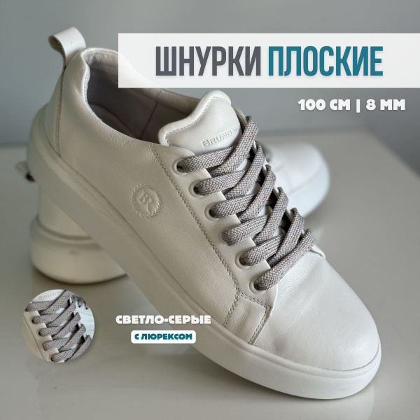 Характеристики Шнурки плоские с люрексом для обуви, кед, кроссовок ...