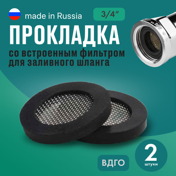 2 прокладки со встроенным фильтром для заливного шланга - 3/4+сетка ...