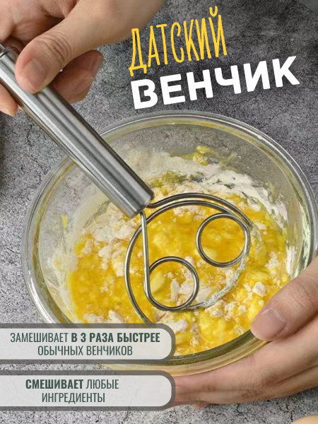 Датский венчик для замеса теста - купить с доставкой по выгодным ценам ...